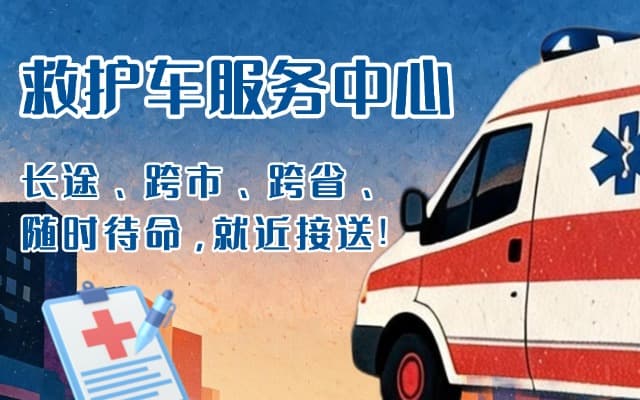 玛沁救护车出租